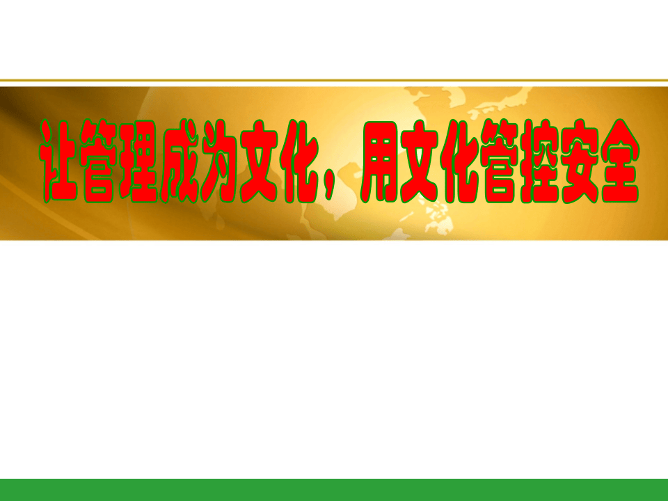 让管理成为文化，用文化管控安全.pptx 第1页