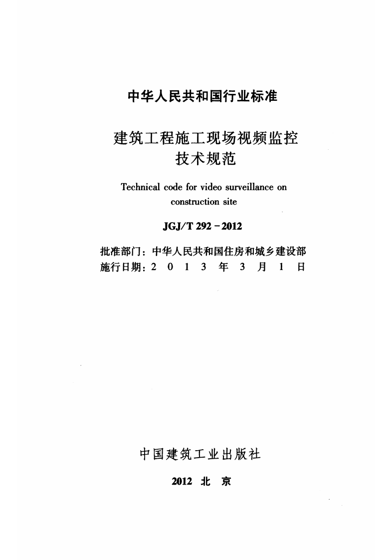 JGJT292-2012 建筑工程施工现场视频监控技术规范.pdf 第2页