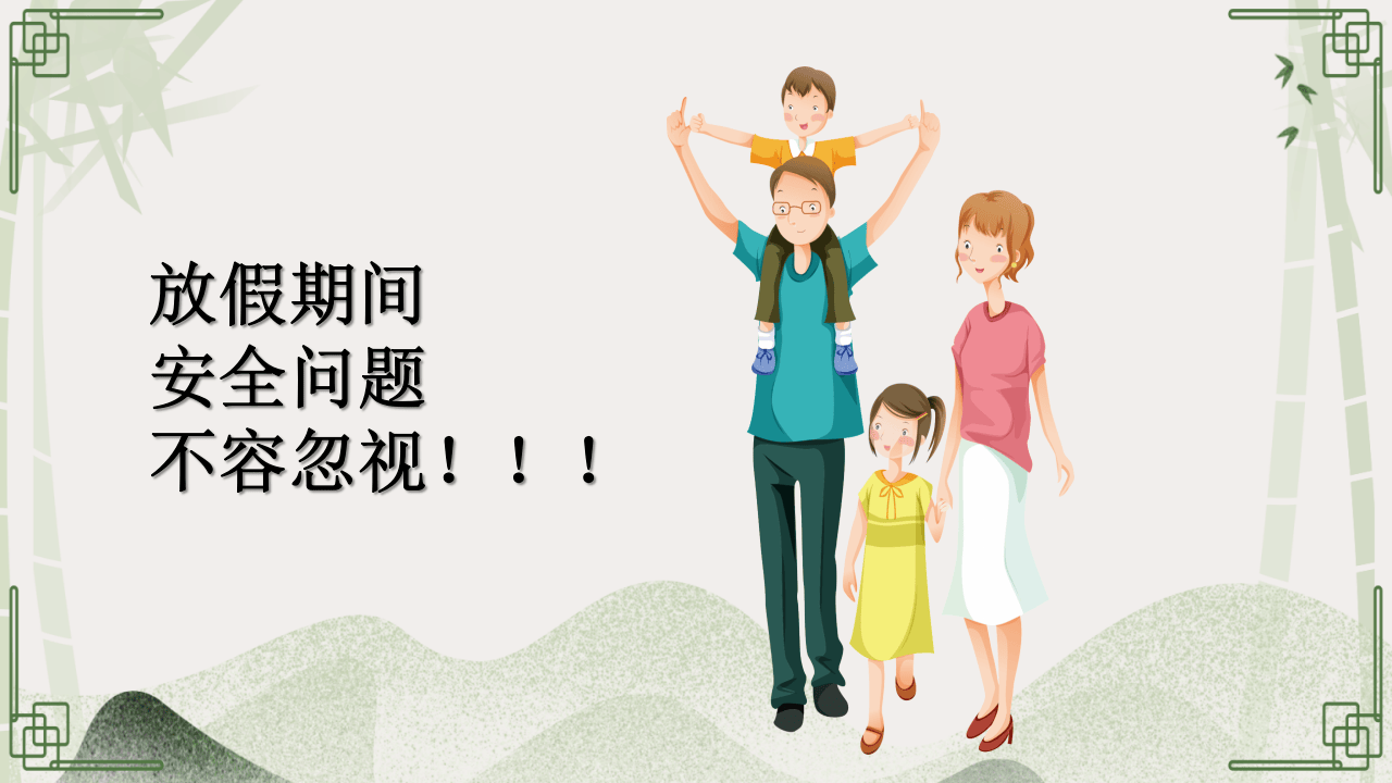 清明假期安全教育（27页）.pptx 第3页