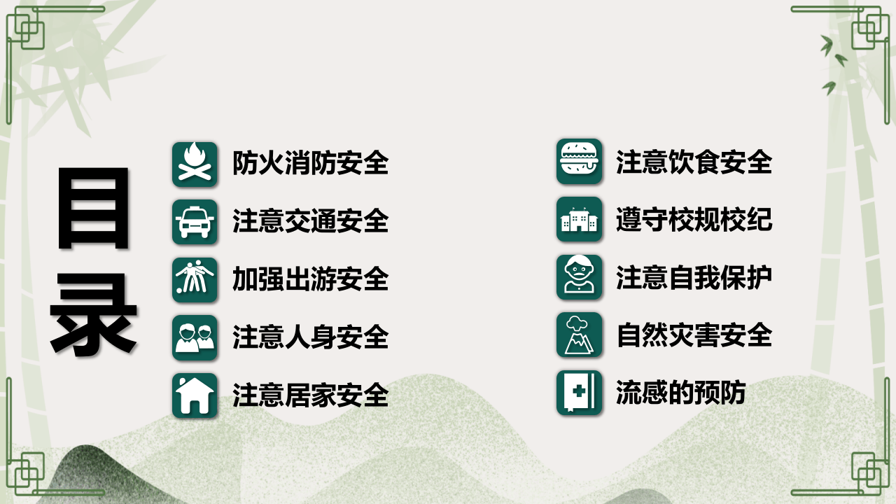 清明假期安全教育（27页）.pptx 第4页