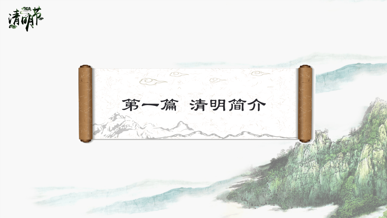 清明节踏青安全培训.pptx 第3页