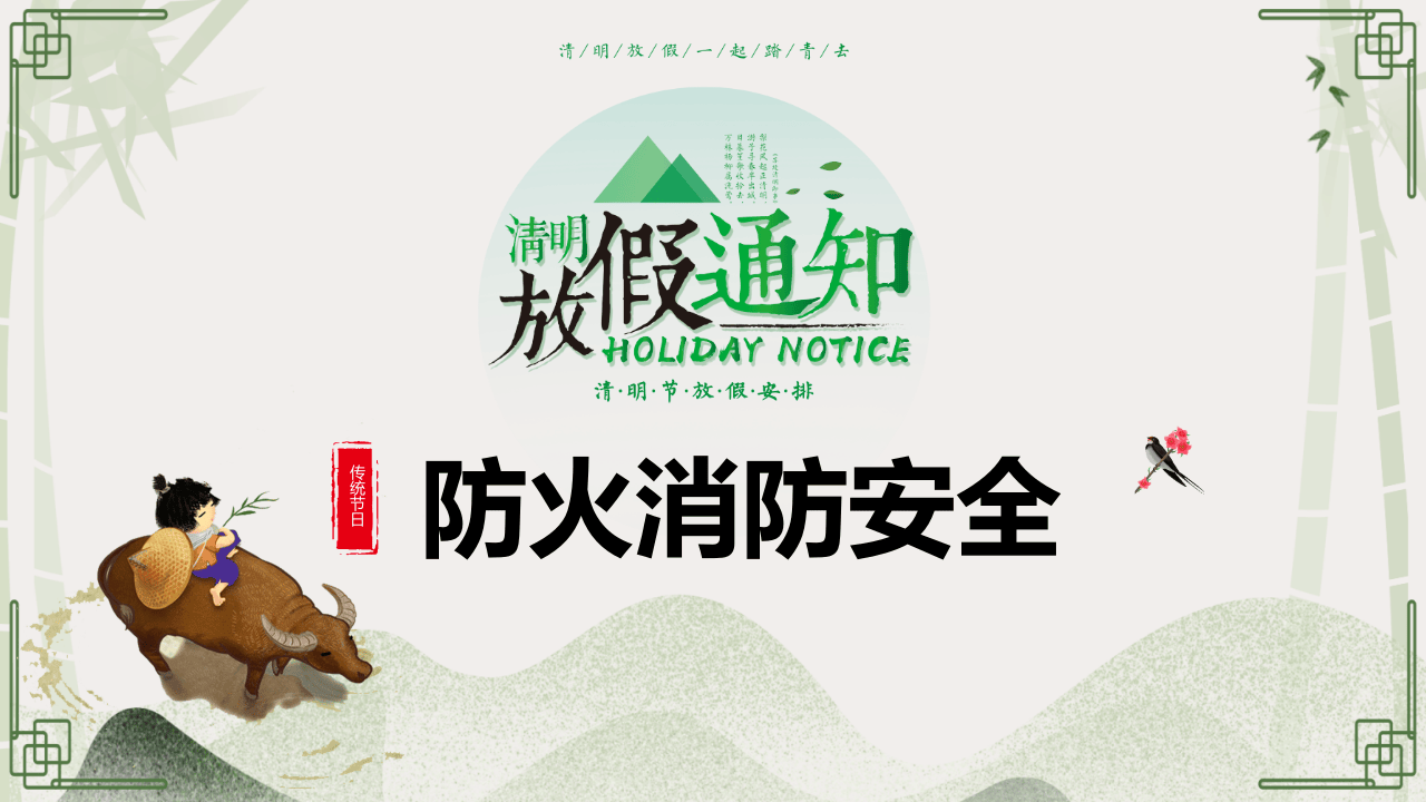 清明假期安全教育（27页）.pptx 第5页