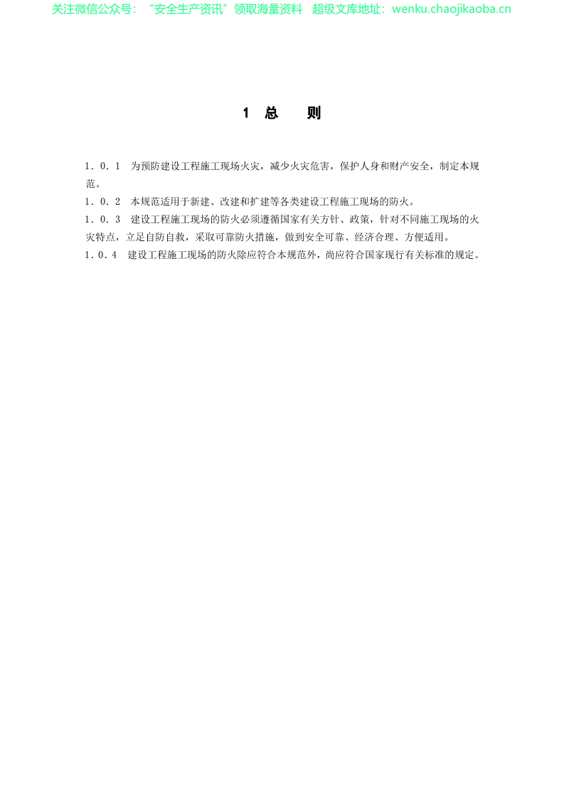 GB_50720-2011建设工程施工现场消防安全技术规范.pdf 第3页