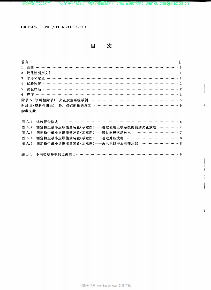 GB_12476.10-2010_可燃性粉尘环境用电气设备_第10部分：试验方法_粉尘与空气.pdf 第2页