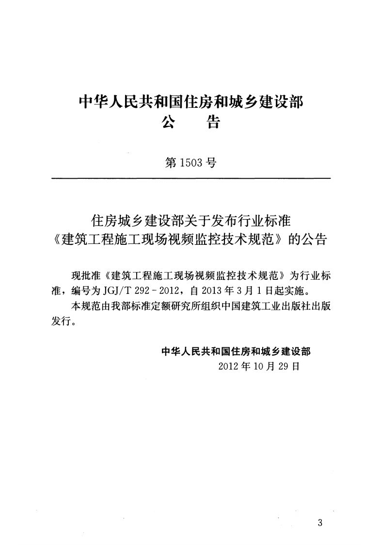 JGJT292-2012 建筑工程施工现场视频监控技术规范.pdf 第3页