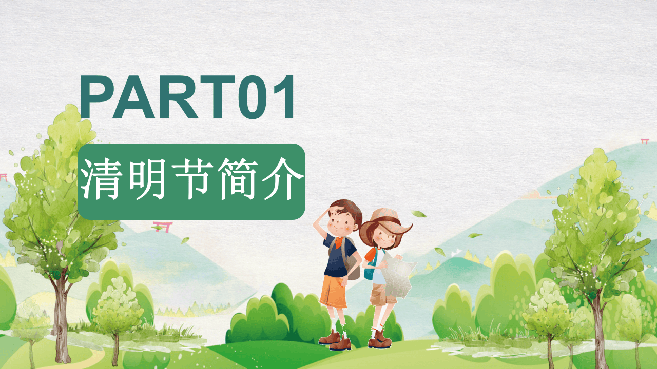 清明节文明祭扫及假期安全提示.pptx 第3页