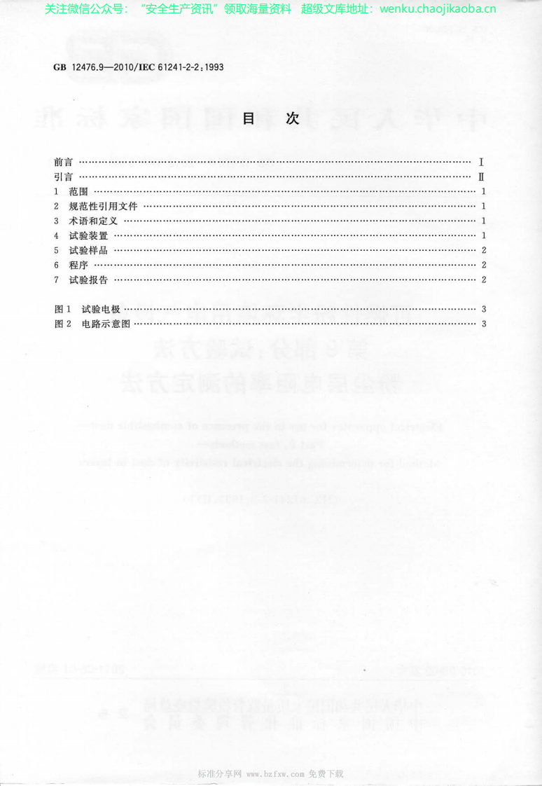 GB_12476.9-2010_可燃性粉尘环境用电气设备_第9部分：试验方法_粉尘层电阻率.pdf 第2页
