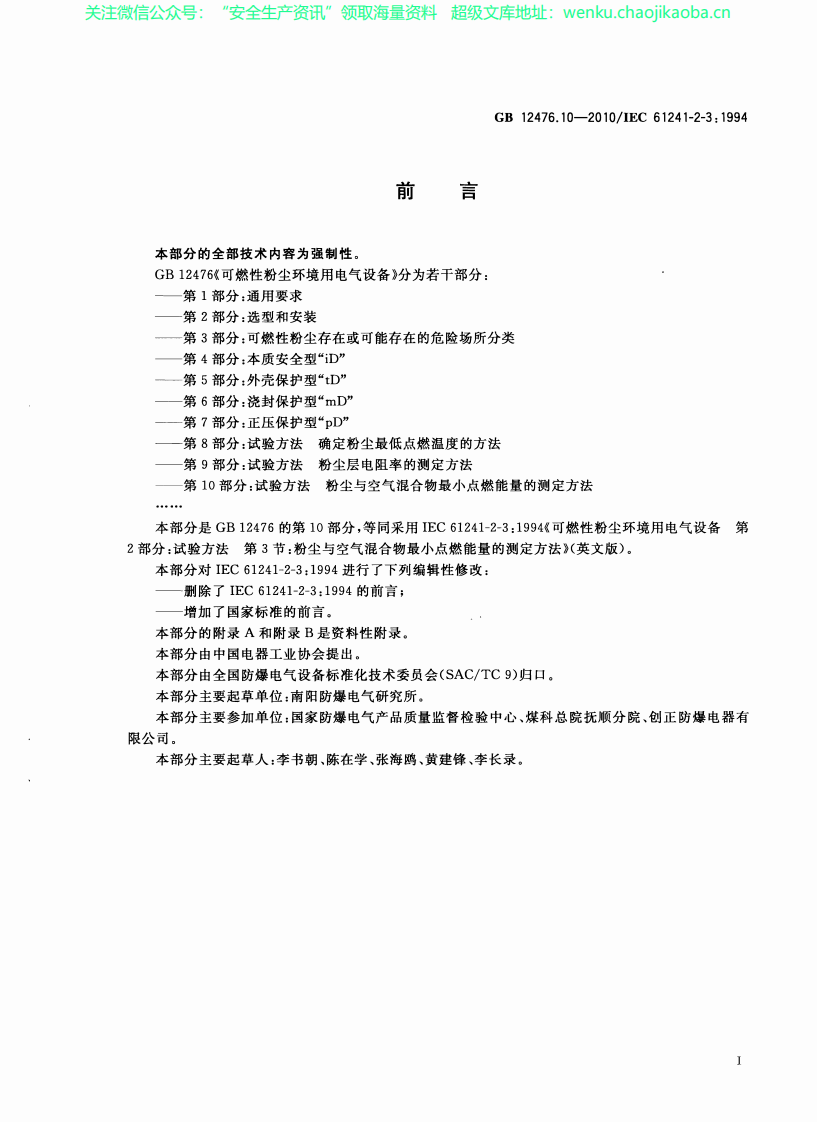 GB_12476.10-2010_可燃性粉尘环境用电气设备_第10部分：试验方法_粉尘与空气.pdf 第3页