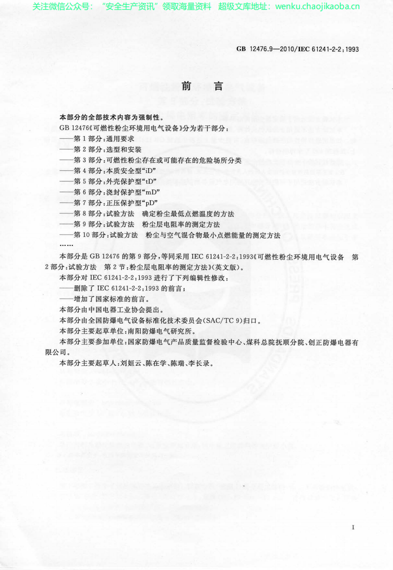 GB_12476.9-2010_可燃性粉尘环境用电气设备_第9部分：试验方法_粉尘层电阻率.pdf 第3页