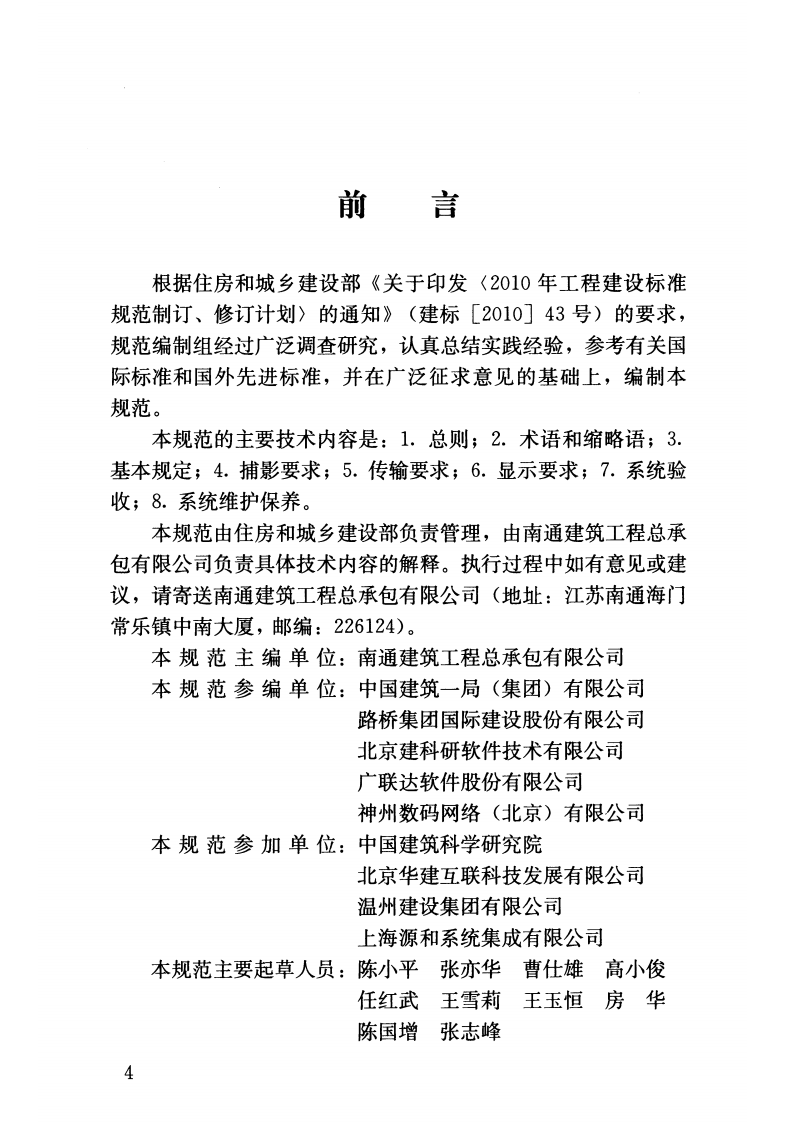 JGJT292-2012 建筑工程施工现场视频监控技术规范.pdf 第4页