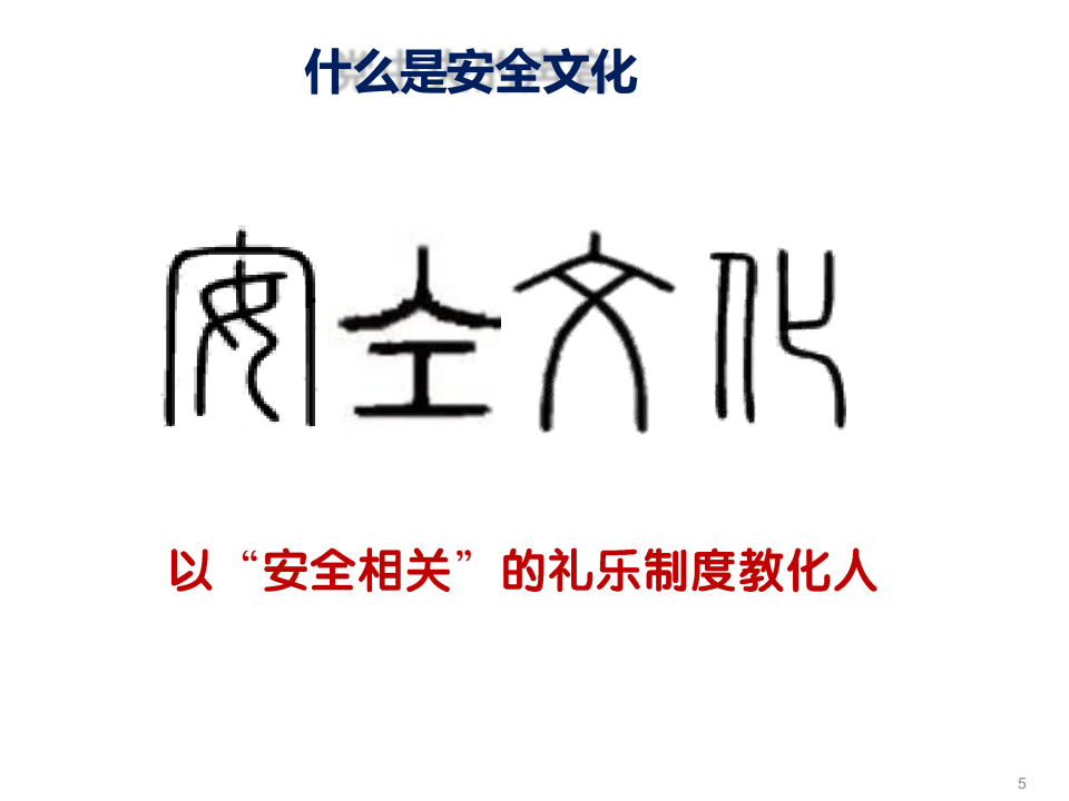 企业安全文化建设培训1.pptx 第5页