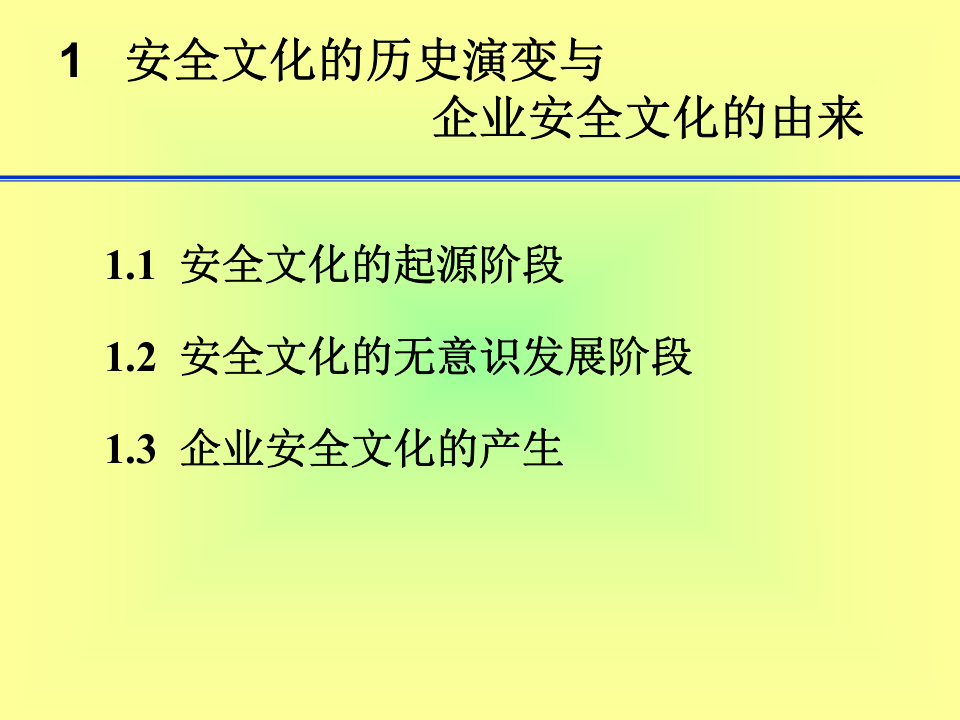 企业安全文化的由来、机理及其发展.ppt 第3页