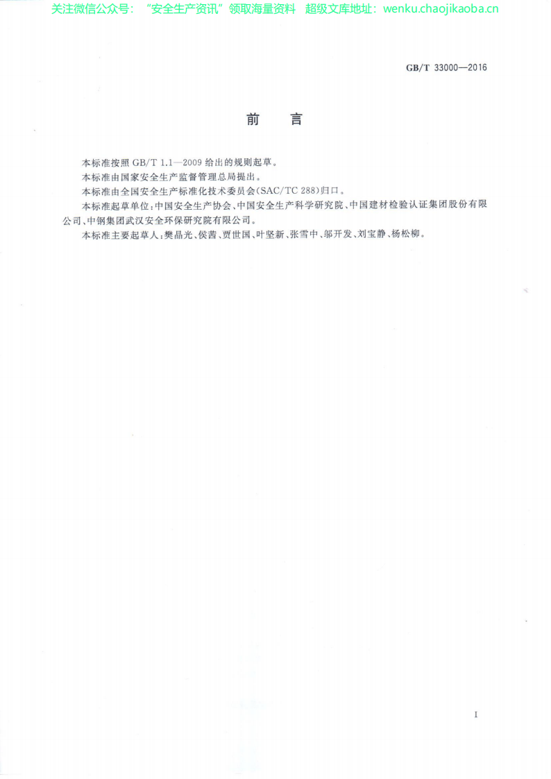 GB_T 33000-2016 企业安全生产标准化基本规范.pdf 第2页