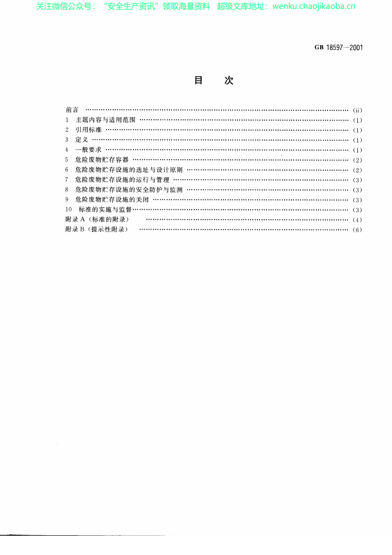 GB_18597-2001_危险废物贮存污染控制标准.pdf 第2页