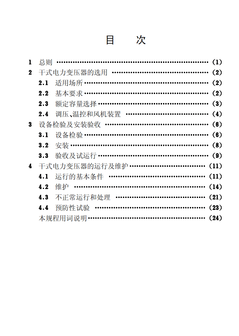 CECS115-2000 干式电力变压器选用、验收、运行及维护规程.pdf 第4页
