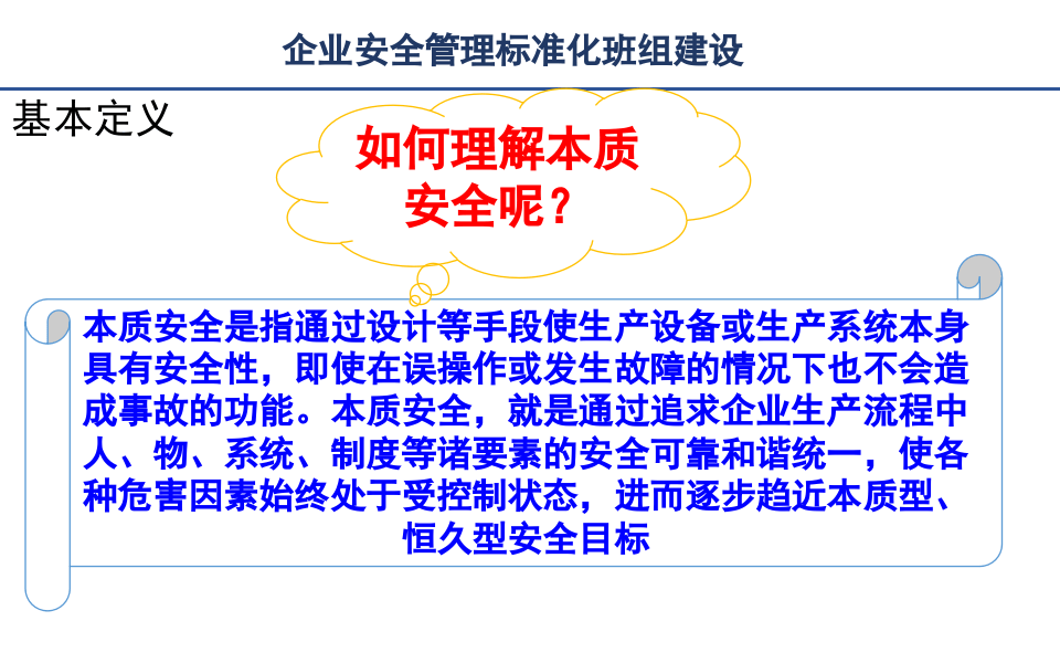 企业安全标准化班组建设.pptx 第4页