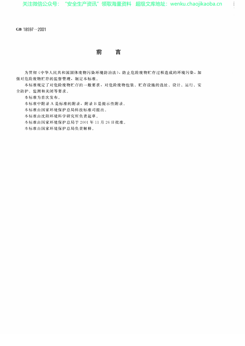 GB_18597-2001_危险废物贮存污染控制标准.pdf 第3页