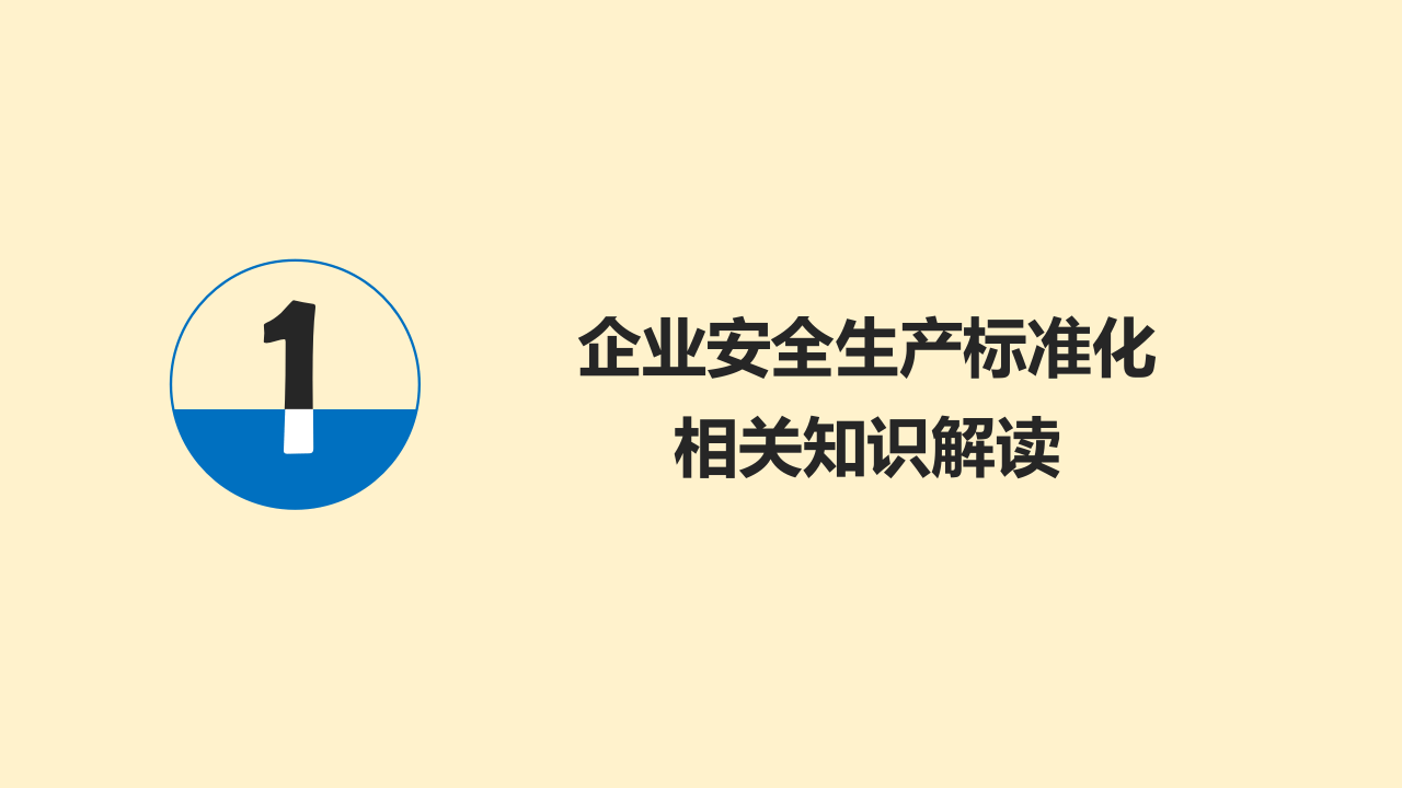 企业安全标准化创建及复评培训.ppt 第3页