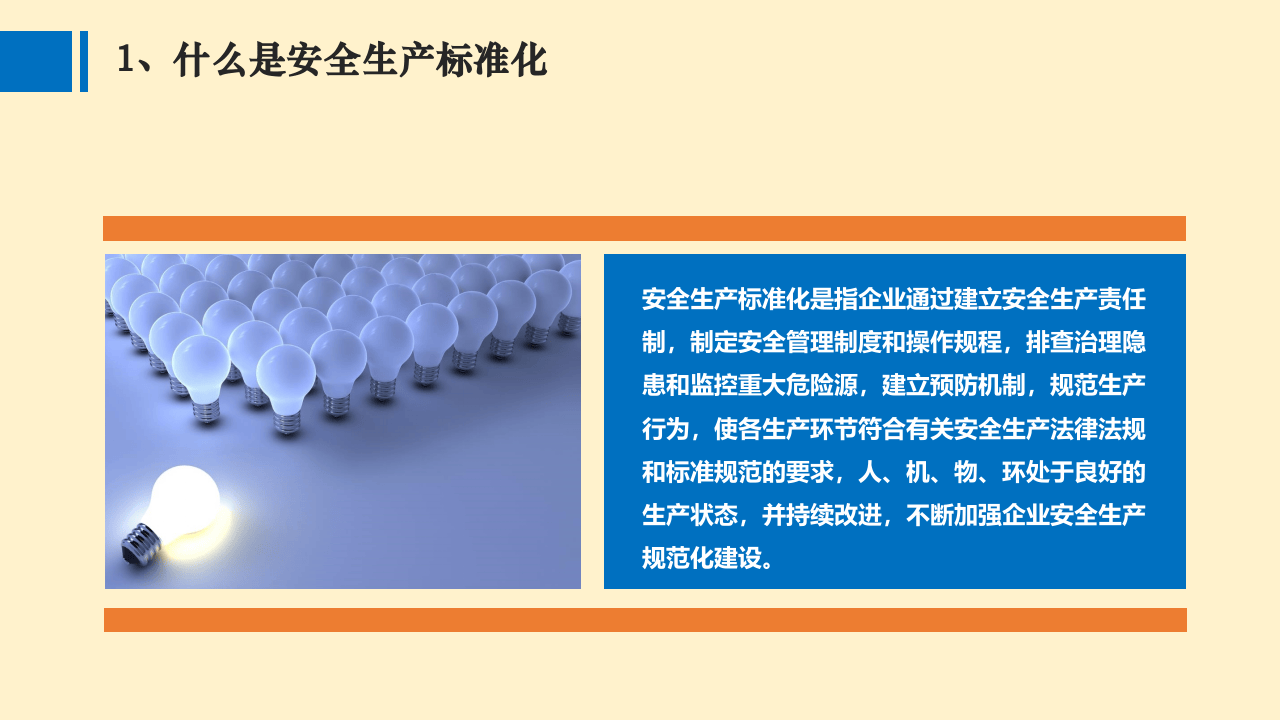 企业安全标准化创建及复评培训.ppt 第4页