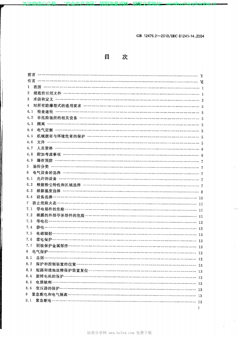 GB_12476.2-2010_可燃性粉尘环境用电气设备_第2部分：选型和安装_.pdf 第2页