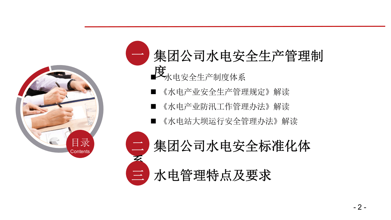 国家能源集团水电安全管理制度和标准化体系.pptx 第2页