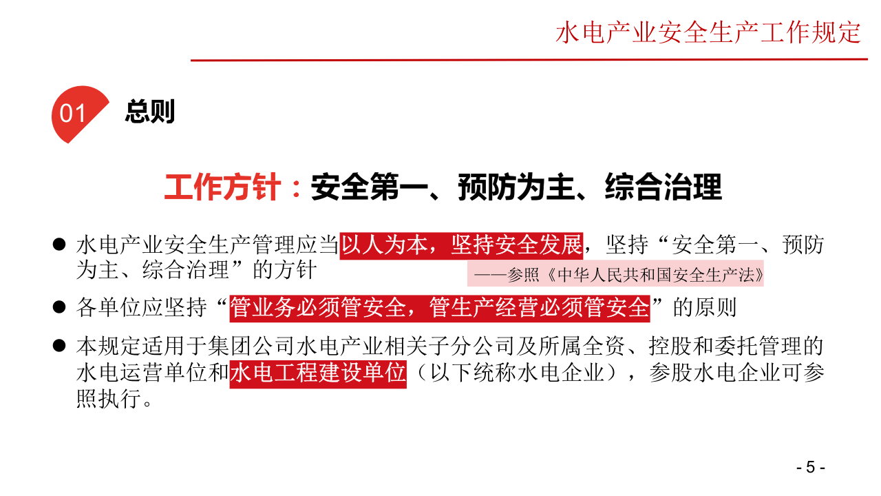 国家能源集团水电安全管理制度和标准化体系.pptx 第5页