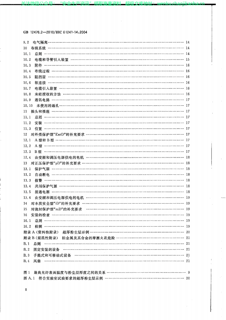 GB_12476.2-2010_可燃性粉尘环境用电气设备_第2部分：选型和安装_.pdf 第3页
