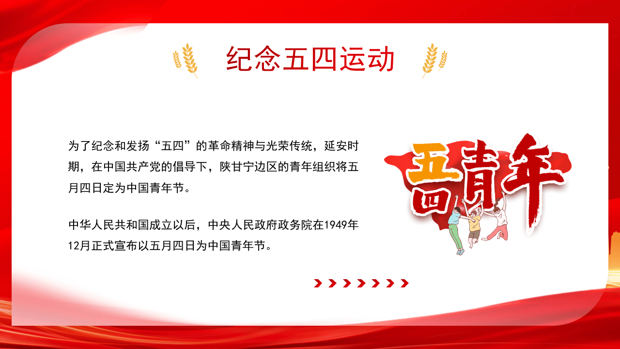 纪念五四运动 弘扬五四精神.pptx 第2页