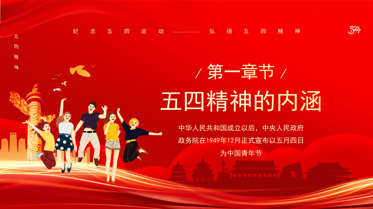 纪念五四运动 弘扬五四精神.pptx 第4页