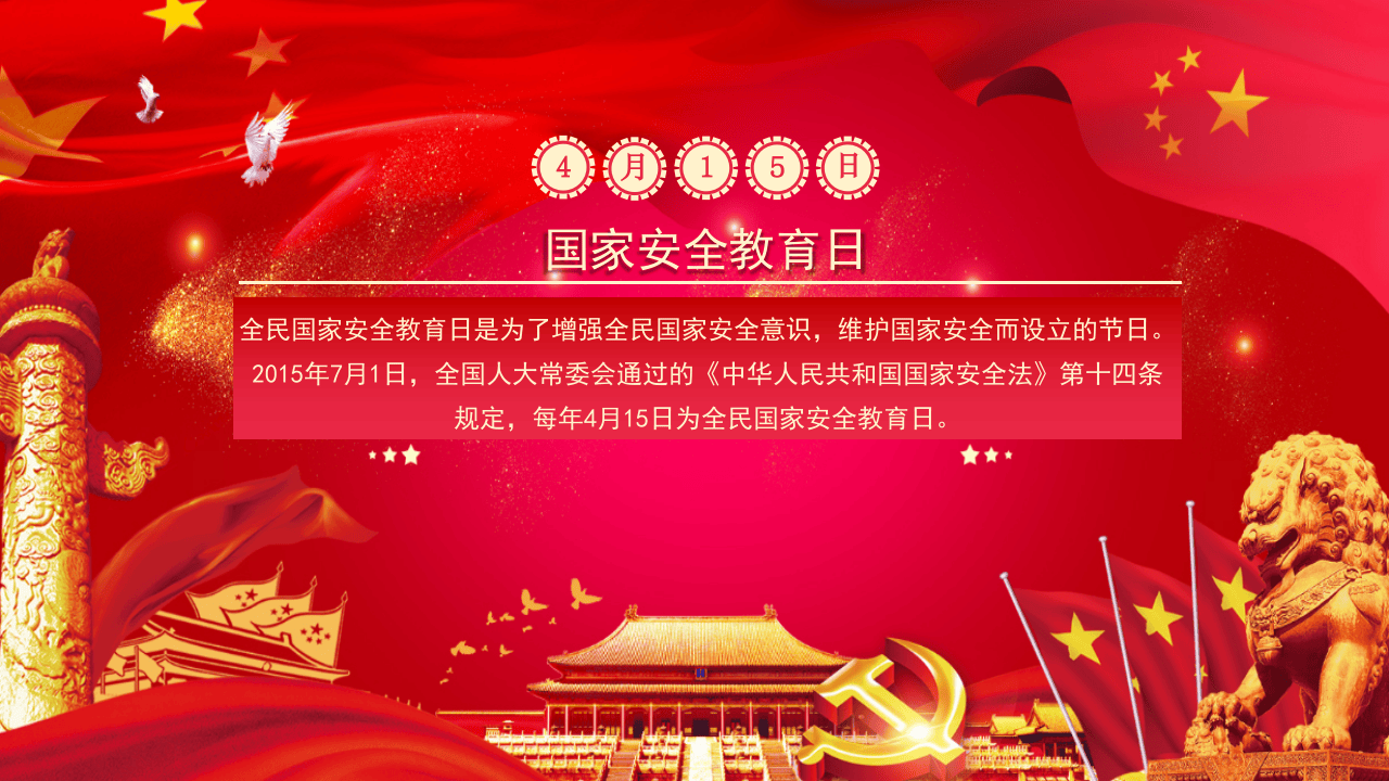 国家安全教育日主题宣传活动课件.pptx 第2页