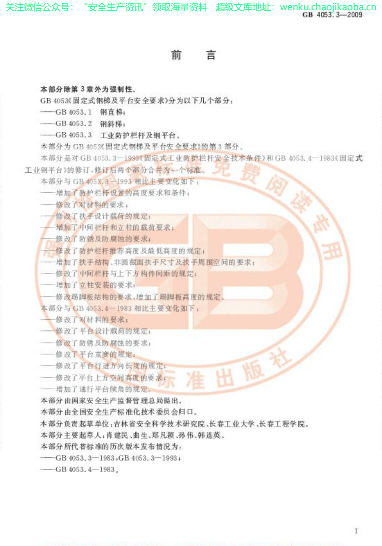 GB_4053.3-2009_固定式钢梯及平台安全要求_第3部分：工业防护栏杆及钢平台.pdf 第2页