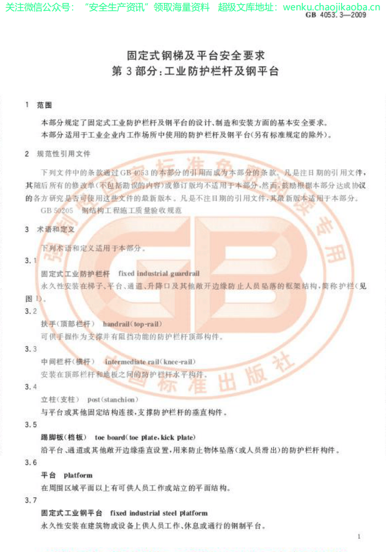 GB_4053.3-2009_固定式钢梯及平台安全要求_第3部分：工业防护栏杆及钢平台.pdf 第3页