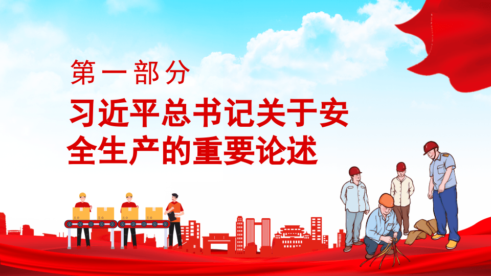 关于安全生产的重要论述.pptx 第3页