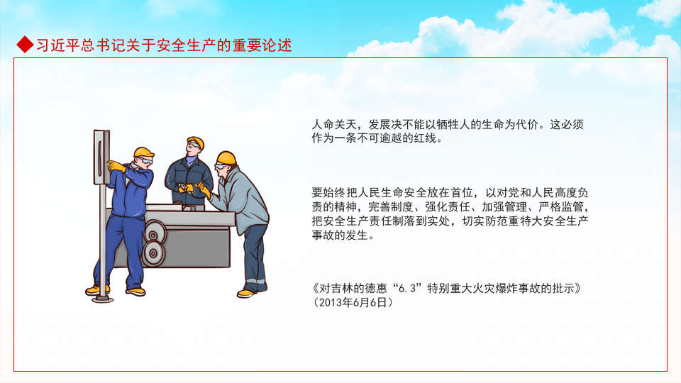 关于安全生产的重要论述.pptx 第4页