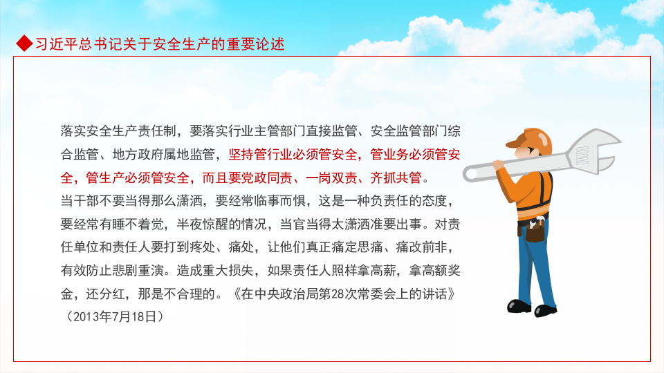 关于安全生产的重要论述.pptx 第5页