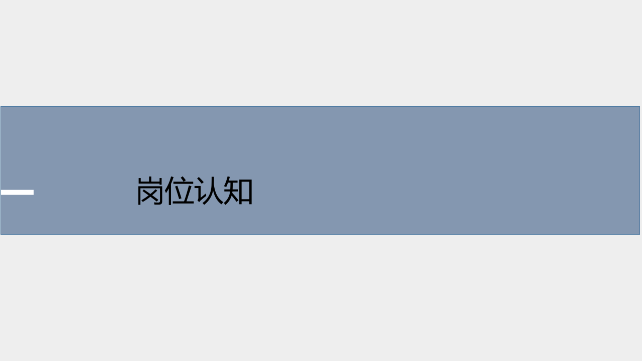 公司竞聘演讲.ppt 第3页