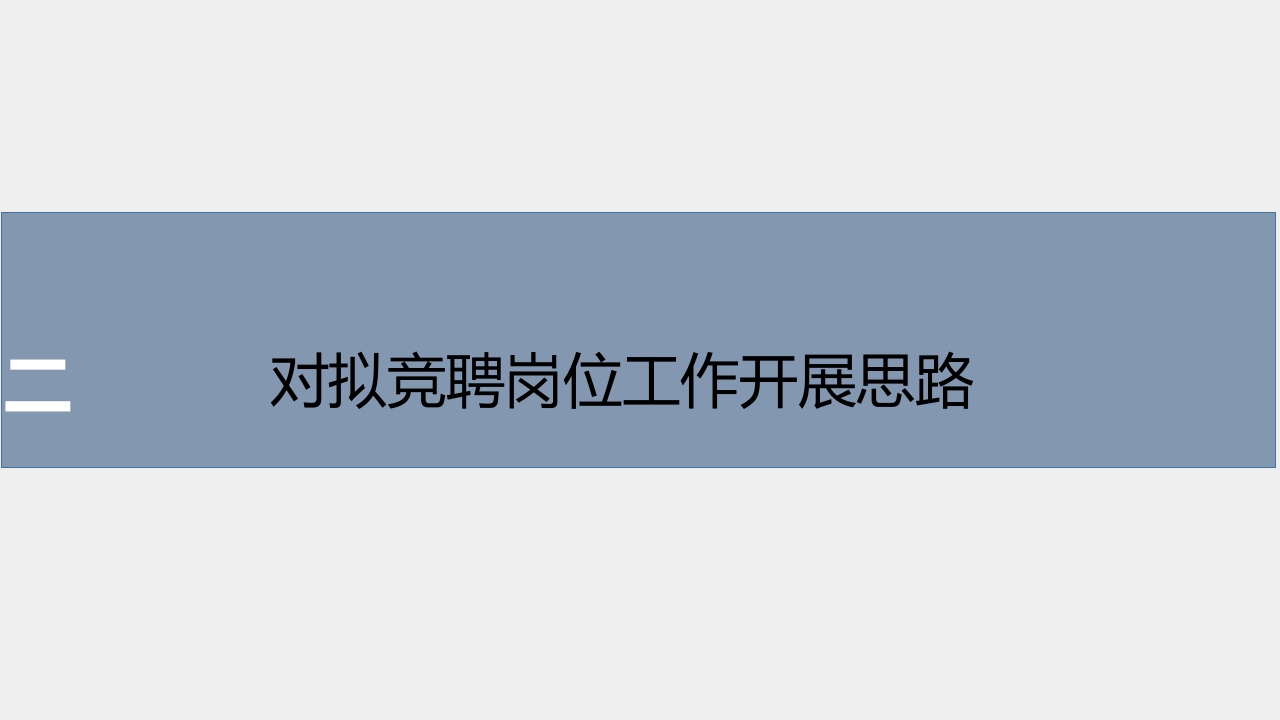 公司竞聘演讲.ppt 第5页