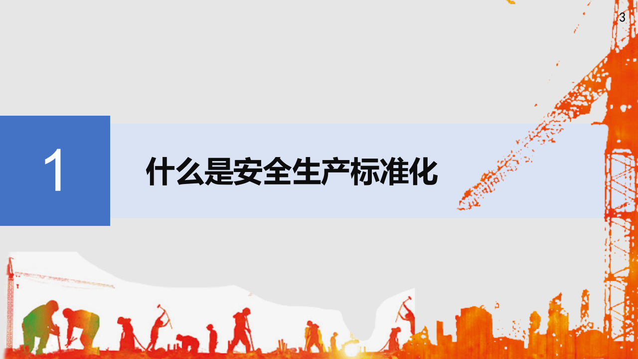 安全生产标准化建设与实施培训课程（84页）.pptx 第3页