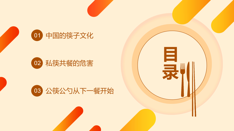 公筷公勺筷乐用餐筷革命宣传动态PPT.pptx 第2页