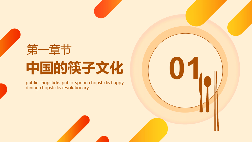 公筷公勺筷乐用餐筷革命宣传动态PPT.pptx 第3页