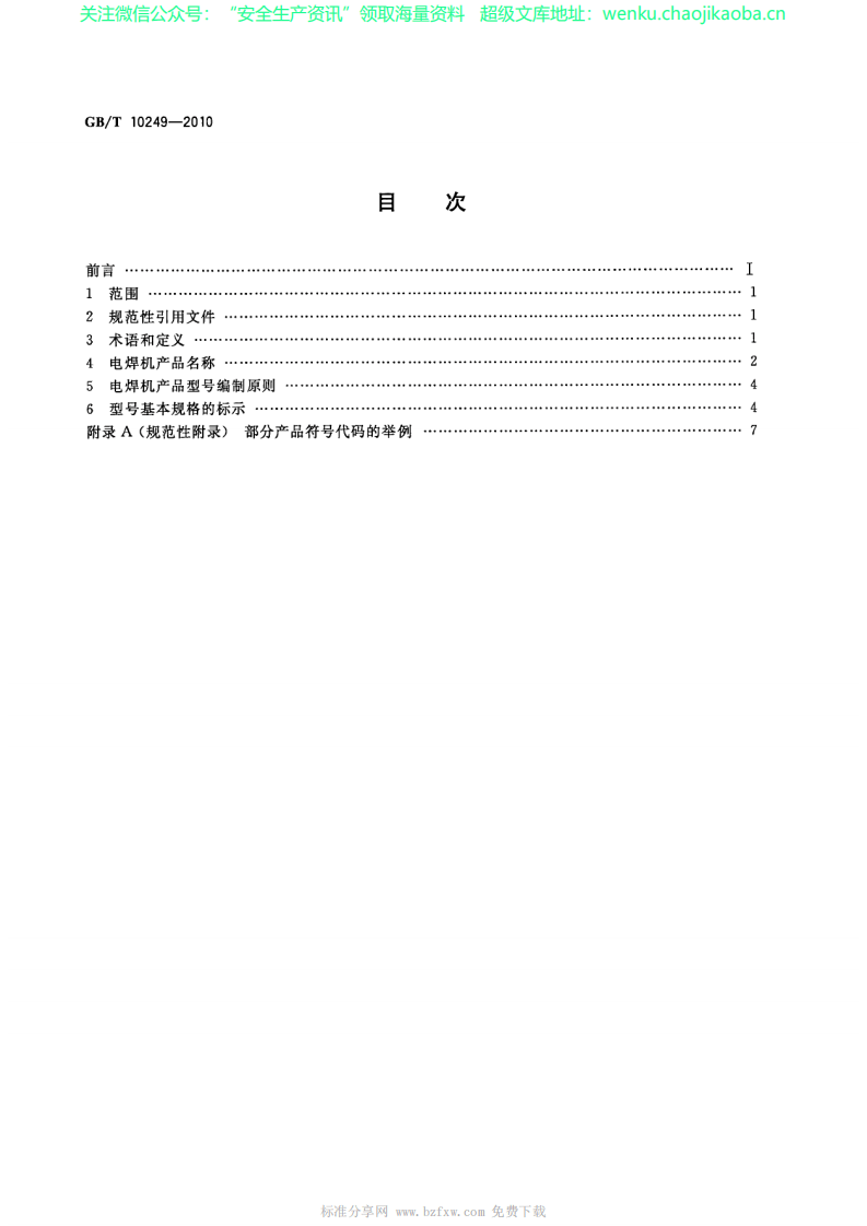 GB／T 10249-2010 电焊机型号编制方法.pdf 第2页