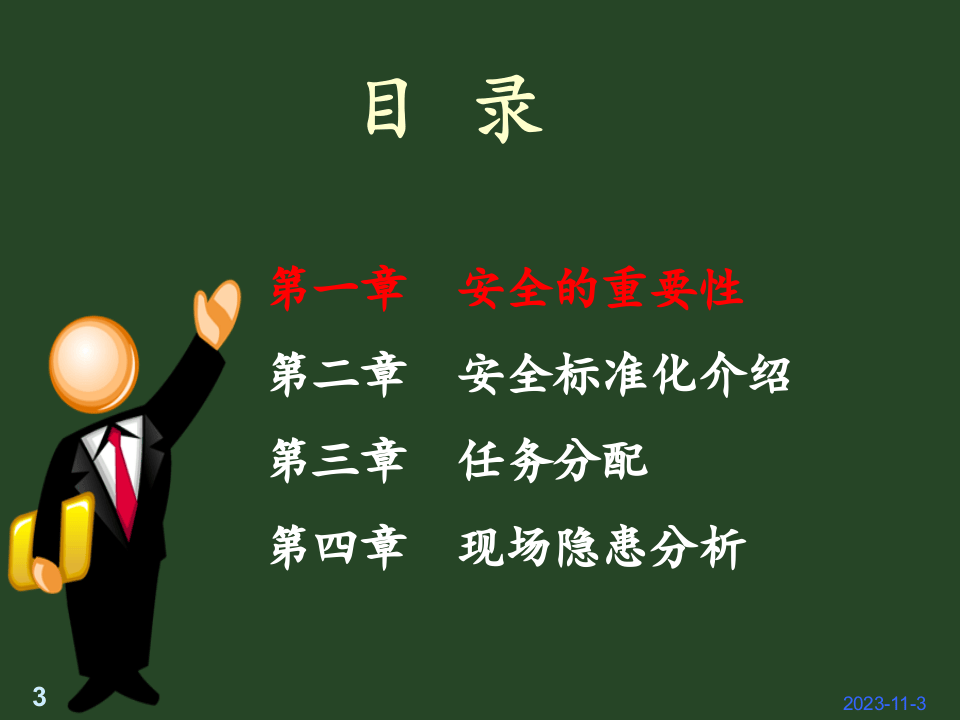安全生产标准化动员大会.ppt 第3页