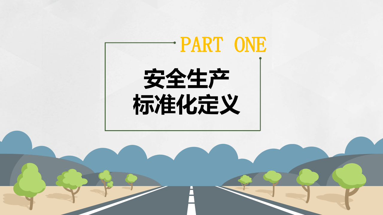 安全生产标准化简易培训.pptx 第3页