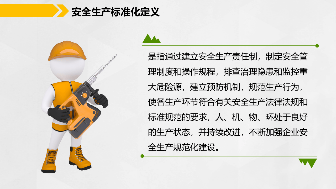 安全生产标准化简易培训.pptx 第4页
