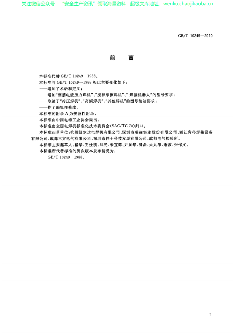 GB／T 10249-2010 电焊机型号编制方法.pdf 第3页