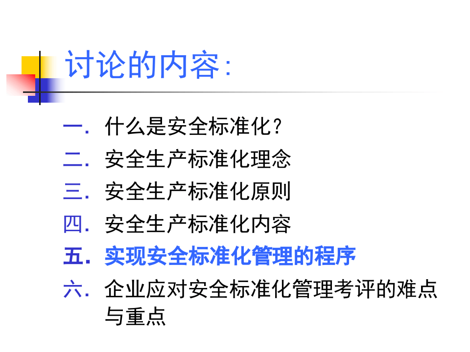 安全标准化讲义.pptx 第2页