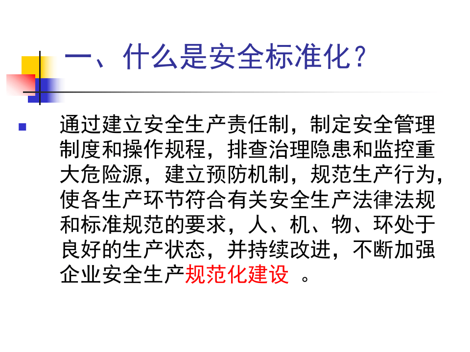 安全标准化讲义.pptx 第3页