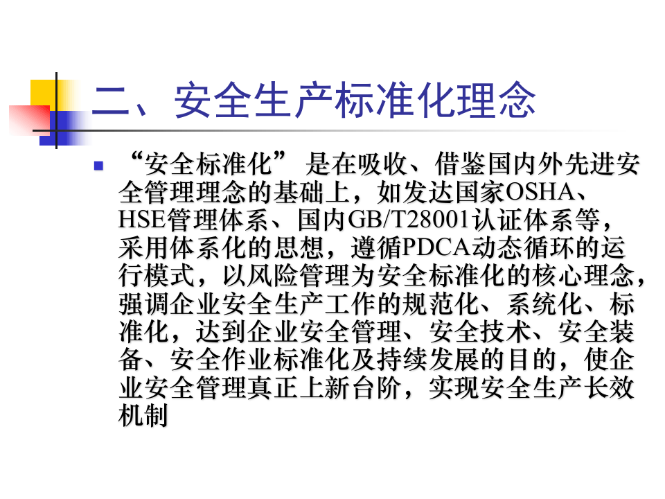 安全标准化讲义.pptx 第4页