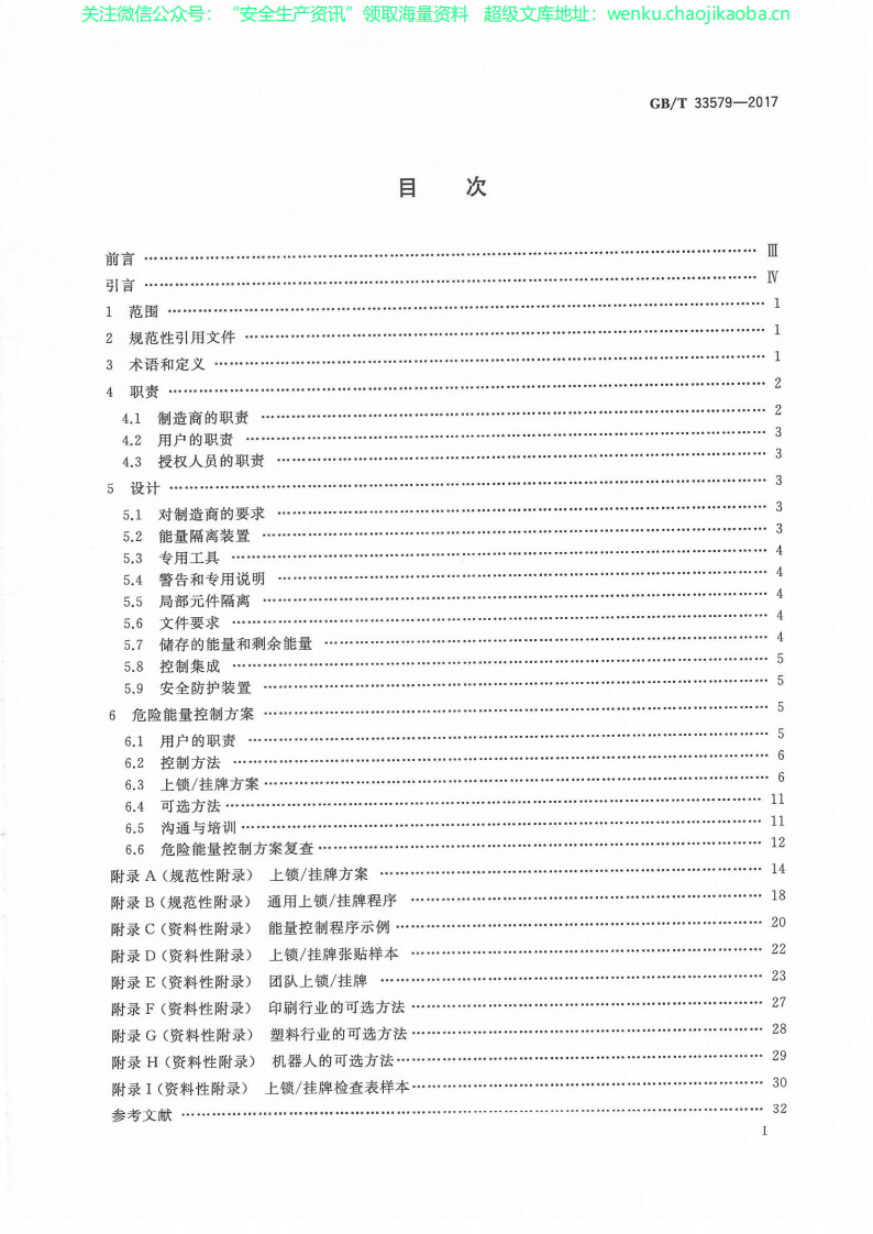 GB／T 33579-2017 机械安全 危险能量控方法 上锁／挂牌LOTO.pdf 第3页