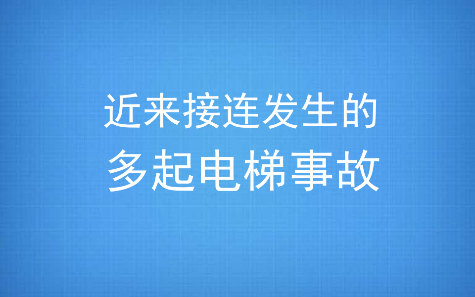 电梯安全与自救.ppt 第2页